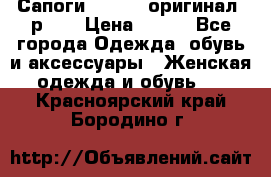 Сапоги ADIDAS, оригинал, р.36 › Цена ­ 500 - Все города Одежда, обувь и аксессуары » Женская одежда и обувь   . Красноярский край,Бородино г.